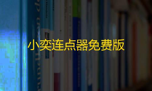 三角洲挂小奕连点器免费版